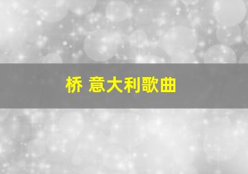 桥 意大利歌曲